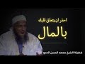 احذر أن يتعلق قلبك بالمال فضيلة الشيخ محمد الحسن الددو الشنقيطي حفظه الله