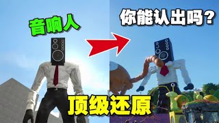 還原音響人馬桶人監控人，你能認出他是誰嗎？音響人實力爆增！