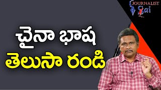 చైనా భాష తెలుసా రండి |  India prepare for anything