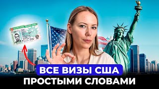 ОБЗОР ВСЕХ СУЩЕСТВУЮЩИХ ВИЗ В США ПРОСТЫМИ СЛОВАМИ