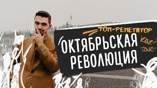 Октябрьская революция и Зимний дворец. Разбор от ТОП-Репетитора