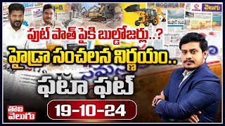 ఫుట్ పాత్ పైకి బుల్డోజర్లు..? హైడ్రా సంచలన నిర్ణయం | Hydra Demolitions | Fata Fat News | #Tolivelugu