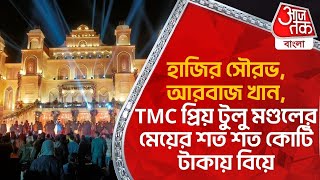 হাজির সৌরভ,আরবাজ খান,TMC প্রিয় টুলু মণ্ডলের মেয়ের শত শত কোটি টাকায় বিয়ে | Birbhum Grand Wedding