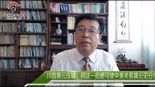 川普黑云压城，用这一招便可使中美关系拨云见日！（《北木观察》第181期 20180322）