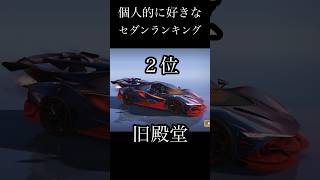 荒野行動　個人的に好きなセダンランキング！！どのセダンが好き？