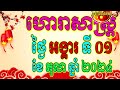 ហោរាសាស្ត្រសំរាប់ថ្ងៃ អង្គារ ទី០១ ខែតុលា ឆ្នាំ២០២៤ khmer horoscope daily