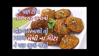 ૧ પણ ટીપા તેલ વગર બનાવો | એક વાર ખાશો તો ૧૦૦૦% મેથી ના ગોટા ને પણ ભૂલી જશો Zero Oil Methi No Nasto