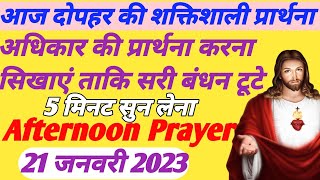 अधिकार की की प्रार्थना करना सिखाएं | आज दोपहर की शक्तिशाली प्रार्थना | Powerful afternoon prayer |