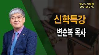 [ LIVE ] ( 1강 ) 종교개혁의 시작!! 청교도 신학특강!! 1-1 - 2021.09.06