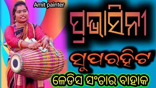 Prabhasini ledis sanchar bahak !! ପ୍ରଭାସିନୀ ଳେଡିସ ସଂଚାର ବାହାକ ।।बोइरमाल रथ यात्रा ।। मो.9131967840