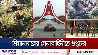 মিয়ানমারের সেনাবাহিনীতে গুপ্তচর; সহায়তা করছে বিদ্রোহীদের! | Myanmar Military Helps Rebel | Jamuna TV