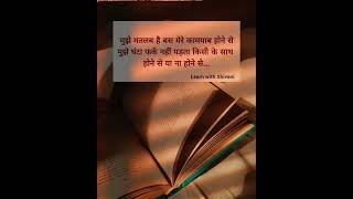 बस अपने से मतलब होना चाहिए बाकि दुनिया से नहीं | True lines #shortmotivation #foryou