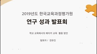 2019년도 KICE 연구성과 발표회-학교 교육에서의 메이커 교육  활용 방안