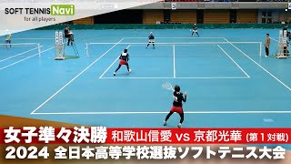 2024全日本高校選抜 女子準々決勝1-① 佐藤・谷川(和歌山信愛)vs大原・吉田(京都光華)