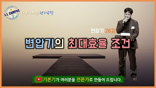 [기본기][변압기 26강] 변압기의 최대효율 조건