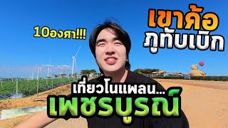 เที่ยวเพชรบูรณ์คนเดียวโนแพลนนอนเต๊นท์จุดที่สูงสุด!!! หนาวเกิน...