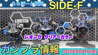 ららぽーと福岡　ガンダム・サイド-F 『ガンプラ情報】2022年5月27日(金)