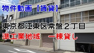 貸倉庫・貸工場　東京都江東区常盤２丁目　準工業地域　warehouse　factory