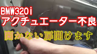 【鍵が開かない!!】BMW320iアクチュエーター交換　鍵・ドアの開け方　E90E91