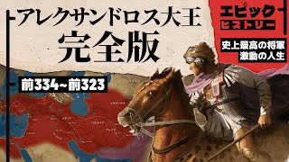 アレクサンドロス大王 完全版