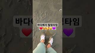 바다에서 힐링타임😍 진흙에 발담그니 부들부들 촉감이 너무좋아요💜 #바다 #해변 #고창 #동호해수욕장 #진흙 #sea #석양 #일몰 #힐링 #sunset #healing