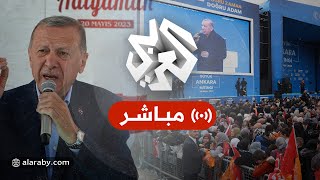 تركيا │ تجمع انتخابي للرئيس التركي رجب طيب أردوغان بمشاركة أكثر من 50 ألف شخص