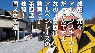 【国スポ予選！】成田アルペンスキーしてきました。