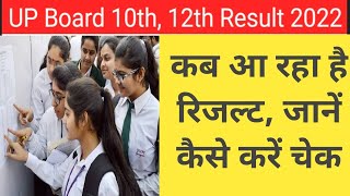UP Board 10th, 12th Result 2022:up board exam result kab aayega | up 10th and 12th results date