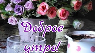 Начни свой день с улыбки🌺 Доброе утро ♥️Отличного дня 🌺