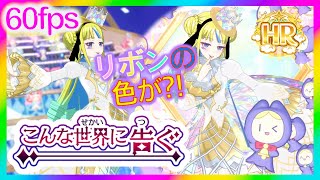 【ワッチャプリマジ!】こんな世界に告ぐ 60fps