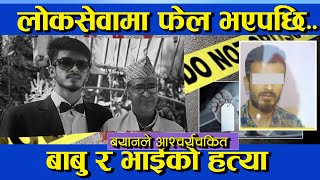 भक्तपुर घटना: बाबु र भाईको ह-त्या दाईले गरेपछि आत्मसमर्पण  || Bhaktapur Case