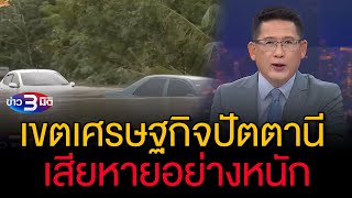 ข่าว3มิติ 30 พฤศจิกายน 2567 l ปัตตานีอ่วม 'สายบุรี' ท่วมหนักกว่าปีก่อน 2 เท่า