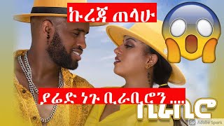 Yared Negu & Millen Hailu - (BIRA-BIRO) New Ethiopian & Eritrean Music 2021MEGARYA -
