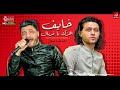 احمد عامر 2020 اغنيه خايف اهزك يا غربال العالمي محمد عبدالسلام شعبي جديد