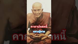 คาถาปลดหนี้หลวงปู่ทวด #เปิดค่าการมองเห็น#หลวงปู่ทวด #ความศรัทธา#คาถาปลดหนี้ #ความเชื่อ#สาธุ##shorts