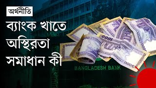 রাজনৈতিক পটপরিবর্তনের সঙ্গে ব্যাংক খাতে অস্থিরতার কারণ কী | Banking System | News | Prothom Alo