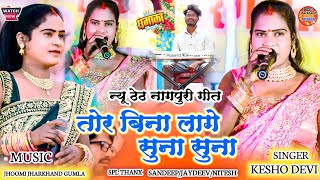 Singer - Kesho Devi New Theth Nagpuri 2025🌿 लागे सुना सुना जोड़ी||ठेठ नागपुरी केशो देवी नया गीत