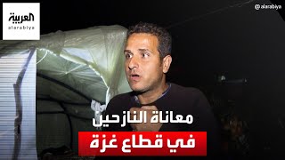 نازحون يروون معاناتهم مع الحرب في غزة