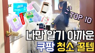 모르면 손해보는 인생 쿠팡 청소템 10가지 ♥｜요즘 SNS에서 난리난 그 제품 !｜재구매 필수템｜갓성비 꿀템｜삶의 질 수직 상승｜품절대란｜내돈내산｜정리 꿀팁｜공중부양