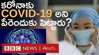 కరోనాతో వచ్చే వ్యాధికి కోవిడ్ 19 అని ఎందుకు పేరు పెట్టారు?