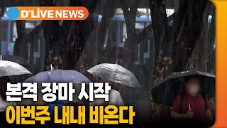 본격 장마 시작…이번주 내내 비온다 / 딜라이브TV