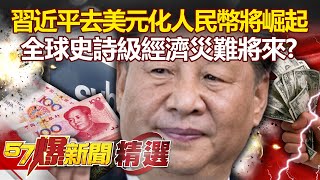 美銀行連倒3家！習近平「去美元化」人民幣將崛起？全球史詩級經濟災難將來？-  黃世聰 邱明玉【57爆新聞 精選】