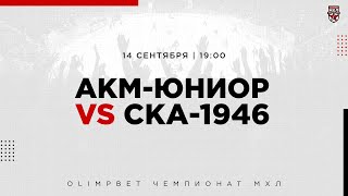 14.09.2022. «АКМ-Юниор» – «СКА-1946» | (OLIMPBET МХЛ 22/23) – Прямая трансляция