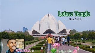 ପଦ୍ମଫୁଲ ମନ୍ଦିର ବୁଲିଦେଲେ 😀|| Lotus Temple_in new Delhi