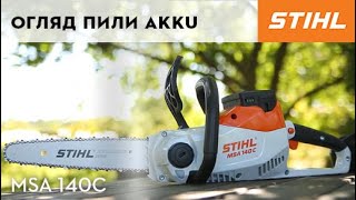 Відео-огляд Акумуляторної пили STIHL: MSA 140C / Видео обзор пилы