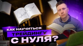 Как научиться трейдингу с нуля? Пошаговый план для самостоятельного обучения трейдингу!