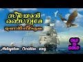 സീയോൻ സൈന്യമേ ഉണർന്നീടുക zion sainyame unarnneeduka