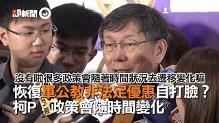 恢復軍公教非法定優惠自打臉？柯P：政策會隨時間變化