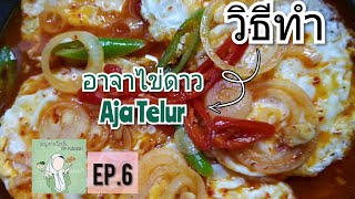 เมนู ตามใจฉัน by Kamah / ep.6 อาจาไข่ดาว Aja Telur