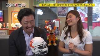 調布人図鑑 第135回　Sayuさん　LIXIL　DEERS　CHEERLEADERS　（2019/6/10放送）